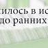 Что случилось в истории от палеолита до ранних цивилизаций Юрий Березкин Прогресс школа