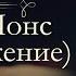 Оноре де Бальзак Кузен Понс аудиокнига продолжение