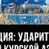 Ядерная провокация ударит ли Киев по Запорожской и Курской АЭС Дмитрий Журавлёв