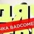 Самый честный трейлер ХОДЯЧИЕ МЕРТВЕЦЫ Озвучка BadComedian