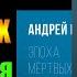 Заметки 231 Эпоха мертвых Начало Москва Прорыв Андрей Круз Слишком много оружия