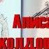 Алиса и заколдованный король Аудиокнига Кир Булычев Сказки на ночь Приключения А Селезневой Слушать