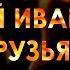 Друзья Андрей Иванцов Нарисую для тебя За спиной как за стеной Песни у костра под гитару