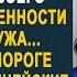 После ухода свекрови невестка обнаружила в кармане своего пальто её драгоценности А спустя час