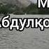 Мирзо Абдулқодири Бедил Дӯстон нисбати ин газал фикру андешаҳои худро нависед