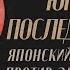 Юкио Мисима последний самурай Японский традиционализм против западного влияния