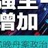 明镜要报 李克强生气了 份量增加 FBI否认孟晚舟案政治动机 中国隐藏军费维稳费 颂习红歌成低级红 20190307