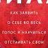 Внутренняя сила Как заявить о себе во весь голос и научиться отстаивать свои интересы