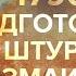 1790 год морские сражения и крепость Измаил Борис Кипнис и Егор Яковлев