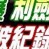 盧秀芳辣晚報 郭正亮 介文汲 栗正傑 綠官驚爆 利劍B射實彈 遼寧艦破紀錄 日震撼 傳台積電幫華為 美動手 20241018完整版 中天新聞CtiNews