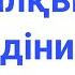 Дүниежүзі халқының діни құрамы география Дүниежүзі халқы дін Әлемдік діндер