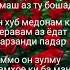 Фарзанди падар ҷону ҷигар рекомендации рек Хуҷанд Кӯлоб Душанбе Тоҷикистон 2024