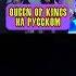 Queen Of Kings НА РУССКОМ