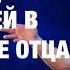 Возвращение сыновей в Измерение Отца Пастор Андрей Шаповалов