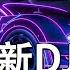 2024最新车载音乐dj 英文DJ版劲爆舞曲串烧 2024年低重音電音連續舞曲 英文舞曲 2024年精選夜店英文連續舞曲 抖音DJ Remix 英文洗腦歌曲 MeiZhong EDM