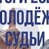 Юрий Сёмин Итоги 2024 года молодёжь судьи Петербург Орлов футбол