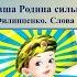 Мнемотаблица Наша Родина сильна Музыка А Филиппенко Слова Т Волгиной плюс