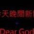 陶喆 今天晚間新聞 Dear God