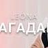 LEONA Загадаю OFICIAL AUDIO