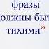 Все важные фразы должны быть тихими