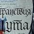 Робин Хобб Мир Элдерлингов Книга 12 я Сага о Фитце и Шуте Странствия Шута Часть 1 я