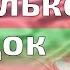 Михаил Задорнов В Минске несколько находок Лучшее