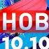 Новости Дневной выпуск 10 10 2024