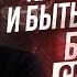 СИЛА МЫСЛИ ЛЕЧИТ как вылечиться с помощью внутренних установок Юрий Кручин