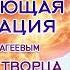 ИСЦЕЛЯЮЩАЯ МЕДИТАЦИЯ В ПОТОКЕ ТВОРЦА Ноябрь 2020 Михаил Агеев