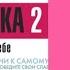 Аудиокнига Опыт дурака 2 Мирзакарим Норбеков