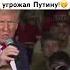 Трамп признался что угрожал Путину