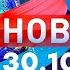 Новости Дневной выпуск 30 10 2024