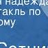 Юрий Сотник На тебя вся надежда Радиоспектакль по одноименному рассказу