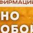 Духовные Аффирмации для Женщин Уверенность и Сила Быть Собой