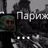 Я в Париже Stalcraft Minecraft Stalker Exbo мем