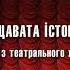 Пацавата історія п єса з театрального життя