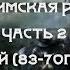 Поздняя Римская республика Часть 2 Помпей 83 70г до н э