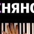 Весняночка Go A Shum караоке PIANO KARAOKE ᴴᴰ НОТЫ MIDI