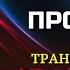 Как СОЗДАТЬ НОВОЕ БУДУЩЕЕ и Оставить Привычки в Прошлом ТРАНСФОРМАЦИЯ с Джо Диспенза Сила в Тебе