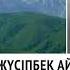 ЖҮСІПБЕК АЙМАУЫТОВ АҚБІЛЕК РОМАНЫ І БӨЛІМ АУДИОКІТАП 2024