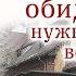 Мстить обидчикам нужно ли это Очень интересный христианский рассказ