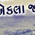 એકલ જ આવ ય મનવ Ekla J Aavya Manva Ekla Javana Satish Dehra Gujarati Bhajan