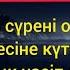 Әли Имран сүресі сүренің қазақша мәтіні Ризық байлық нәсіп етіледі