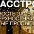 Лечение расстройств сна трудность засыпания поверхностный сон частые просыпания Гипноз