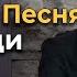 Красивая Песня Не уходи Иисус не уходи