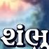 Shambhu Charne Padi શ ભ શરણ પડ Hemant Chauhan स मव र Special Shiv Bhajans Shiv Bhajan