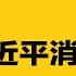 军委让习近平消失 张代兵坠亡疑点重重 家属 学生有话不敢说 私人聚会各种破口大骂 中国人集体绝望 革命前兆 热点背景合集 20250105