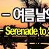 영상음악 폴 모리아 여름날의 소야곡 Paul Mauriat Serenade To Summertime