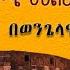 ሮሜ 8 12 17 ክፍል 24