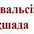 Қоштасу вальсі 2022